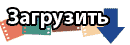 Загрузить