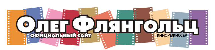 режиссер Олег Флянгольц - официальный сайт